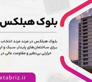 بلوک هبلکس مرند