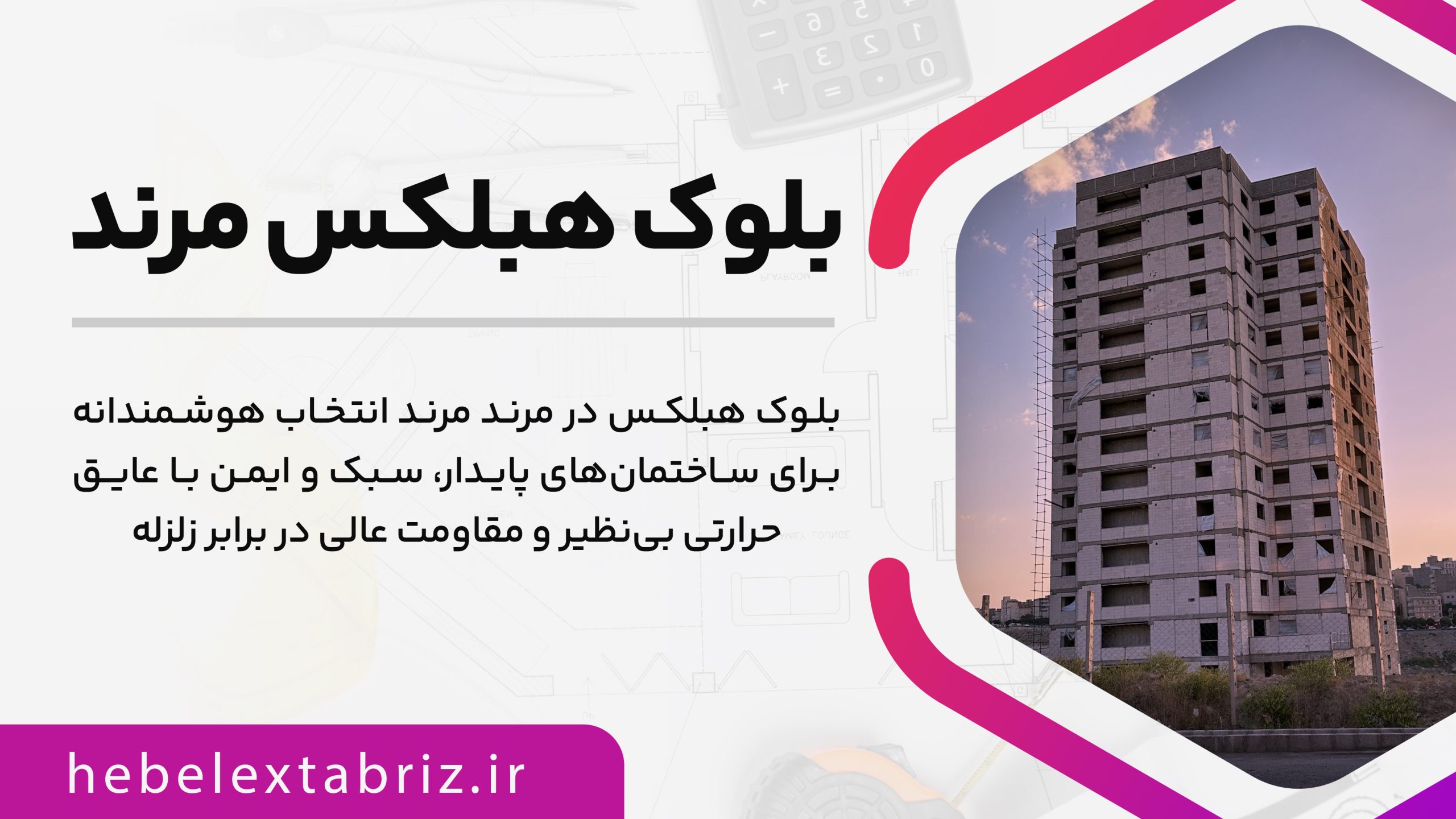 بلوک هبلکس مرند